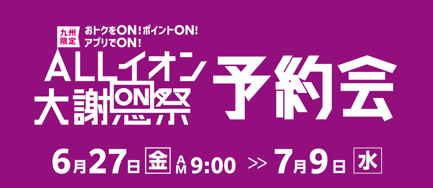 0620_EC_大謝恩祭予約会_バナーolx-4