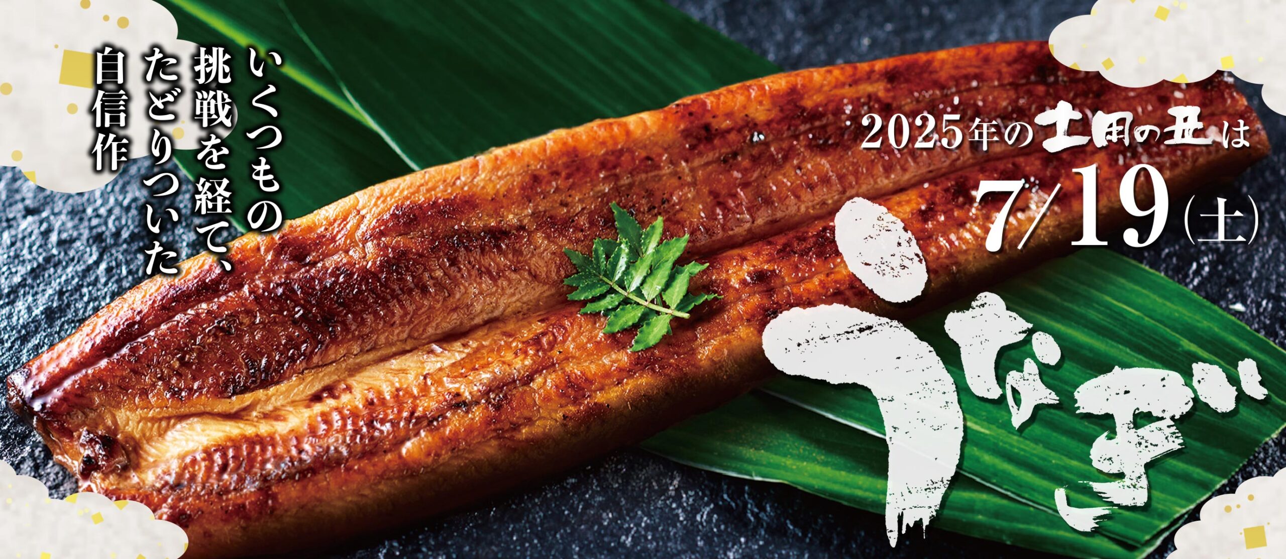 unagi2025_top_bn